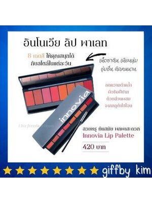 innovia Giffarine Lippalad ลิป ลิปพาเลท อินโนเวีย กิฟฟารีน บำรุงริมฝีปาก ลิปพาเลท 8 เฉดสี ลิปเนื้อซาติน