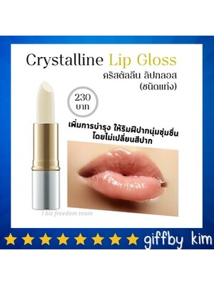 กิฟฟารีน คริสตัลลีน ลิปกลอส Crystalline lip gloss Giffarine บำรุงริมฝีปากนุ่ม ชุ่มชื่น