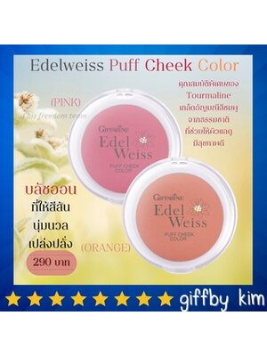 กิฟฟารีน บลัชออน ย้อนวัย เอดดัลไวท์ พัฟท์ ชีค เนื้อเนียนละเอียด บางเบา Giffarine Edelweiss Puff Cheek Color