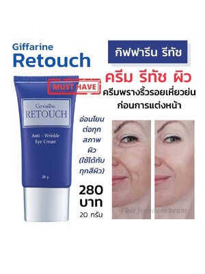 Giffarine กิฟฟารีน รีทัช