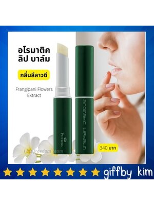 Giffarine ลิปบาล์ม แพททรีน่า อโรมาติค ลิป บาล์ม กิฟฟารีน ของแท้ บำรุงริมฝีปากด้วยคุณค่าของวิตามิน อี Lip Giffarine