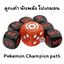 ชุดลูกเต๋า ที่นับพลัง โปเกมอน Pokemon Champion path