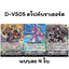 ไม่ฟอย D-VS05 สไปค์บราเธอร์ส 1 ชุด มี 3 แบบแบบละ 4 ใบ