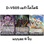 ไม่ฟอย D-VS05 เมก้าโคโลนี 1 ชุดมี 3 แบบ แบบละ 4 ใบ