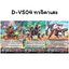 D-VS04 ทาจิคาเสะ Set 3 แบบ แวนการ์ด Vanguard