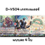 ไม่ฟอย D-VS04 เกรทเนเจอร์ 1 ชุด มี 3 แบบแบบละ 4 ใบ