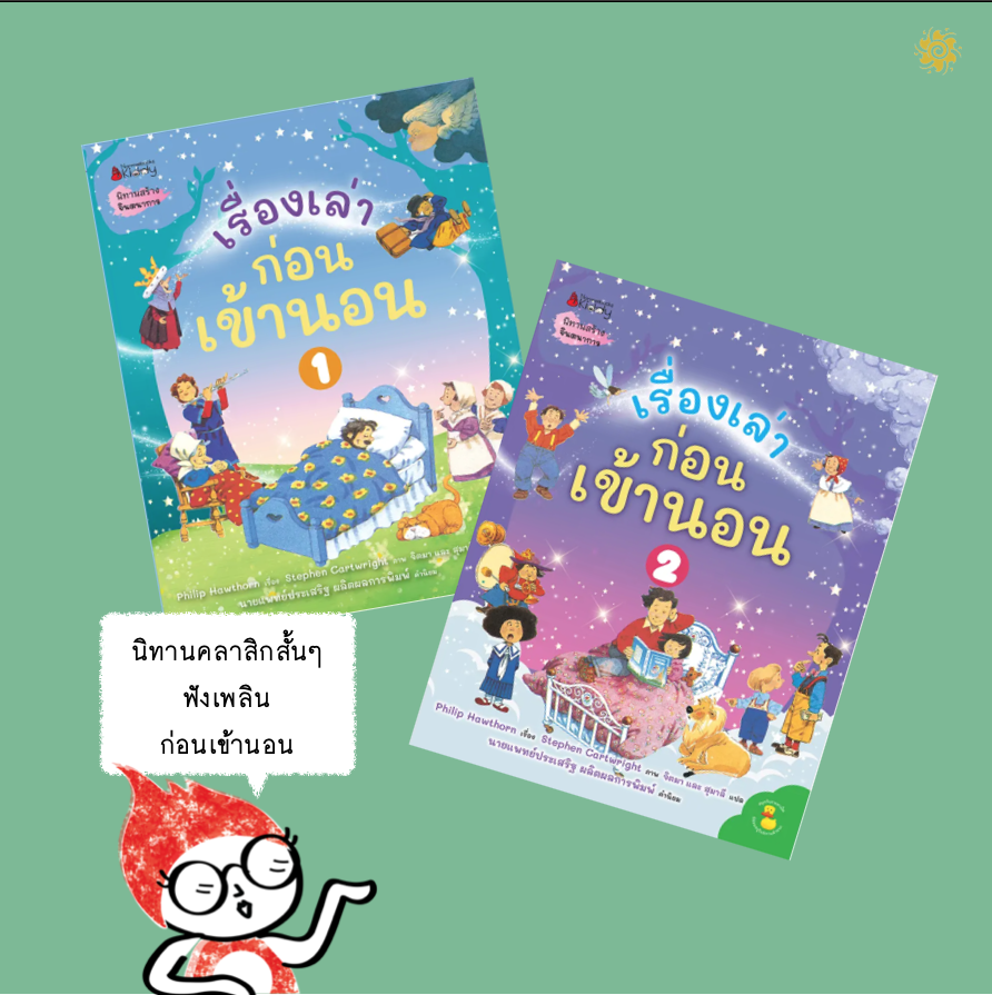 เรื่องเล่าก่อนเข้านอน ฉบับ2024 (ปกอ่อน) 4ปี ขึ้นไป