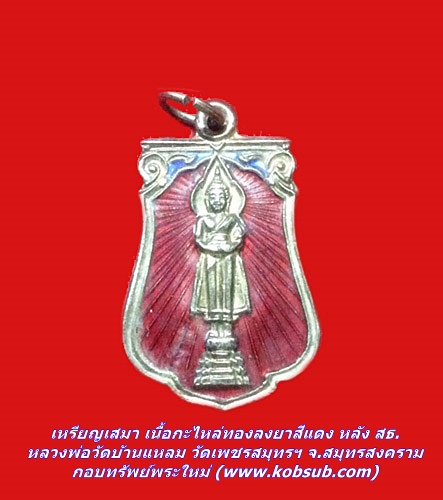 เหรียญเสมา เนื้อกะไหล่ทองลงยาสีแดง หลัง สธ. หลวงพ่อวัดบ้านแหลม วัดเพชรสมุทรฯ จ.สมุทรสงคราม