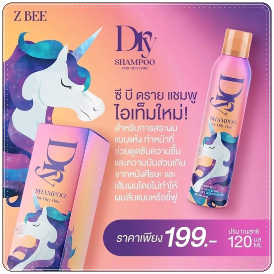 DRY Z Bee Shampoo ซี บี ดราย แชมพู สเปรย์สระผมแบบแห้ง