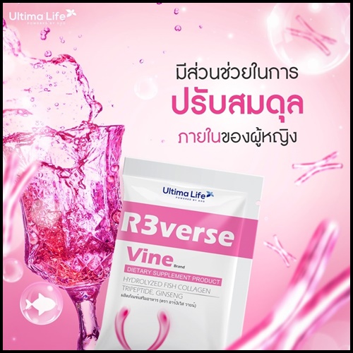 R3verse Vine HYDROLYZED FISH COLLAGEN รีเวิส วาย อาหารเสริมสำหรับผู้หญิง