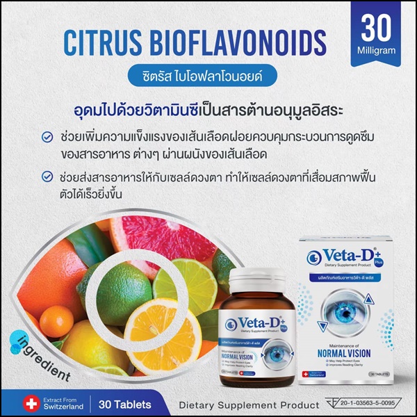 Veta-D วีต้าดี อาหารเสริมสำหรับดูแลดวงตา (ของแท้ ส่งฟรี)