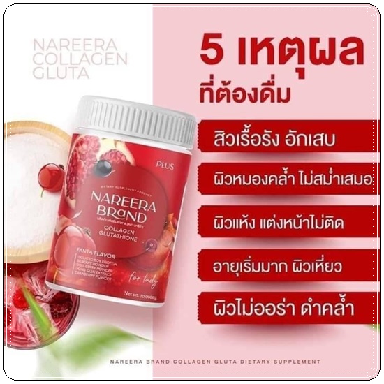 นารีร่า น้ำชงคอลลาเจนทับทิม Nareera Collagen Glutathione