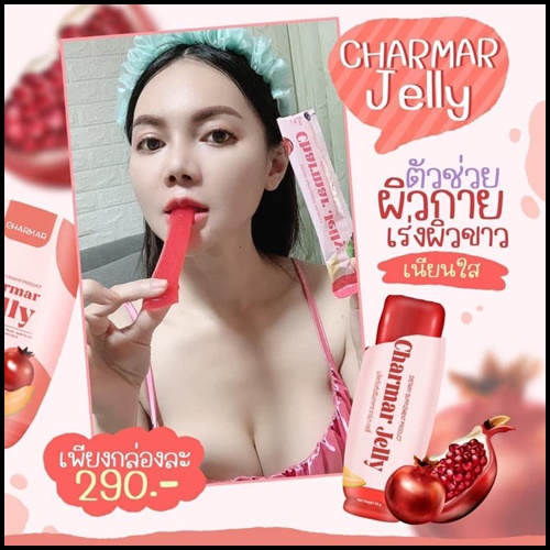 เจลลี่คอลลาเจน ชาร์มาร์ Charmar Jelly เจลลี่ผิวขาว (ของแท้)