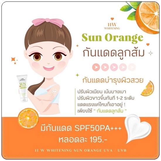 กันแดดลูกส้ม Sun Orange 11w whitening