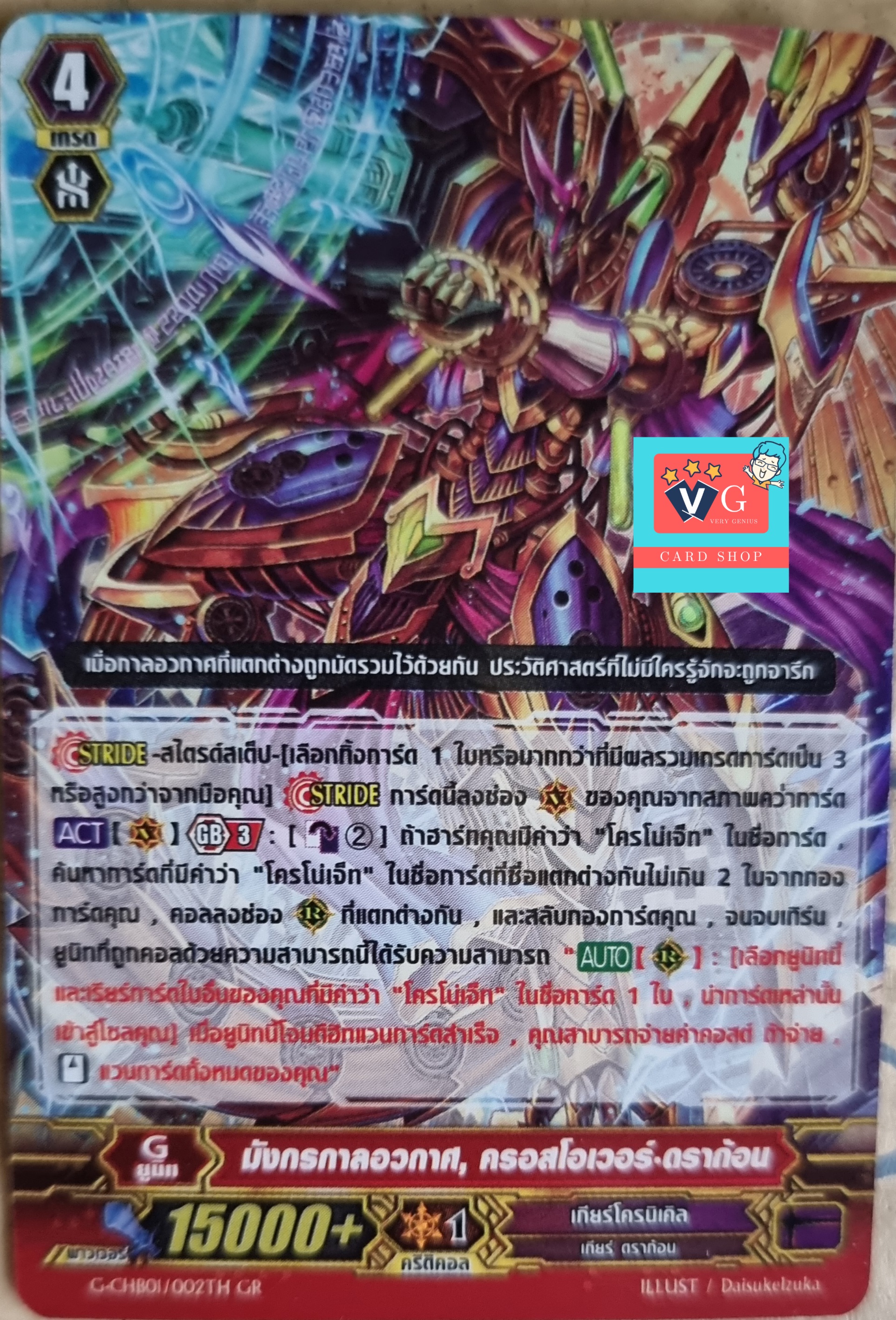 Gr ฟอย มังกรกาลอวกาศ ครอสโอเวอร์ดราก้อน