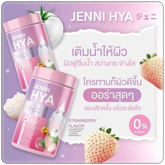 เจนนิไฮยา Jenni HYA (1แถม1)