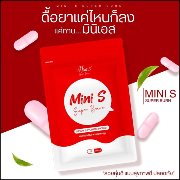 มินิเอส Mini S Super Burn แพ็คเกตใหม่