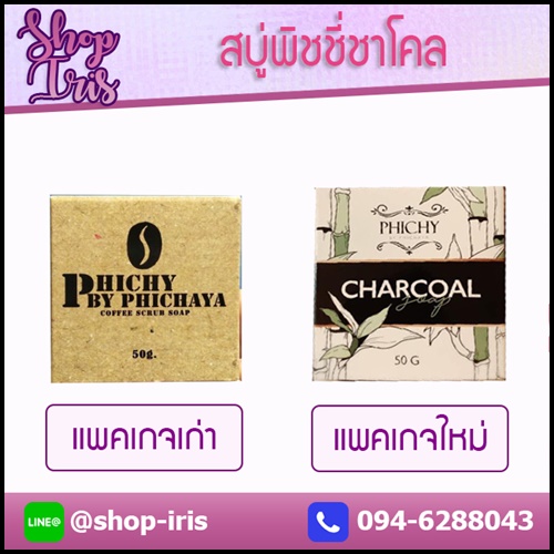 สบู่พิชชี่ชาโคล Phichy by Phichaya
