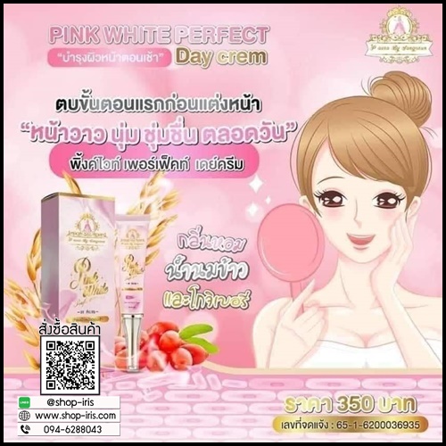 พิ้งค์ไวท์ เพอร์เฟ็คท์ เดย์ครีม Pink White Perfect