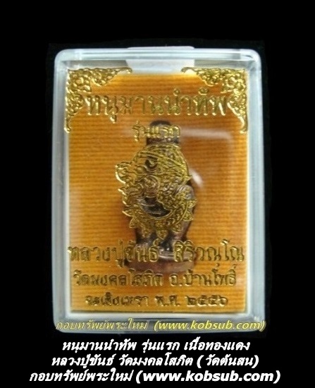 หนุมานนำทัพ รุ่นแรก เนื้อทองแดง หลวงปู่ขันธ์ วัดต้นสน