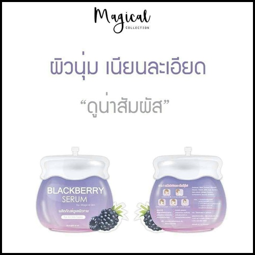 เซรั่มแบล็คเบอร์รี่ Blackberry Serum