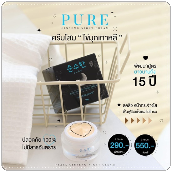 ครีมโสมไข่มุกเกาหลี PURE Pearl Ginseng Night Cream