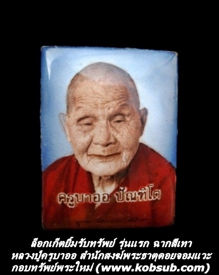ล็อกเก็ตยิ้มรับทรัพย์ รุ่นแรก ฉากสีเทา หลวงปู่ครูบาออ พระธาตุดอยจอมแวะ