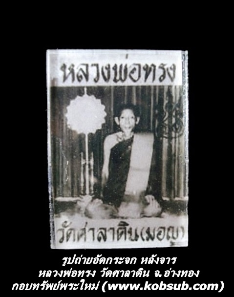 รูปถ่ายอัดกระจก หลังจาร หลวงพ่อทรง วัดศาลาดิน