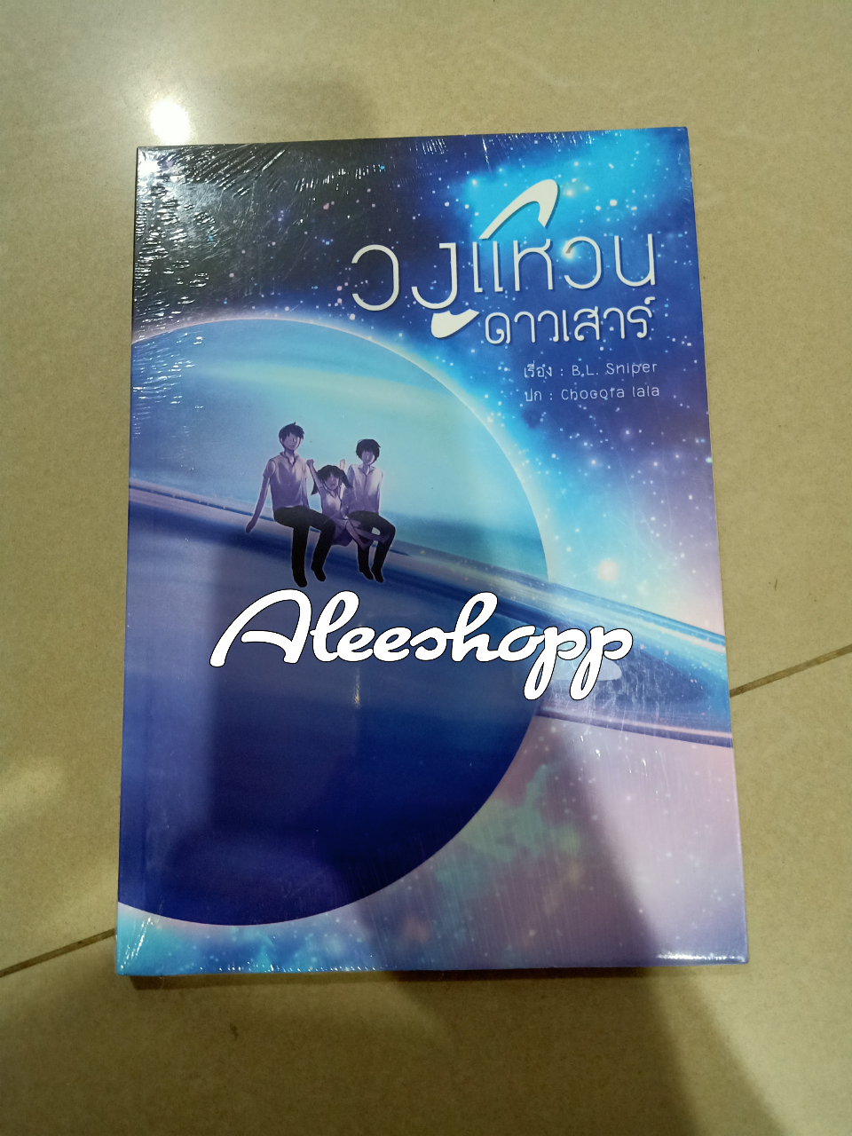 นิยายแต่ง วงแหวนดาวเสาร์