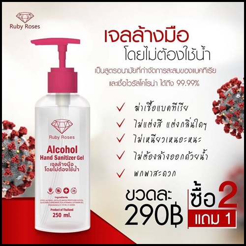 เจลล้างมือ รับบี้โรส Rubby Rose Alcohol Hand Sanitizer Gel