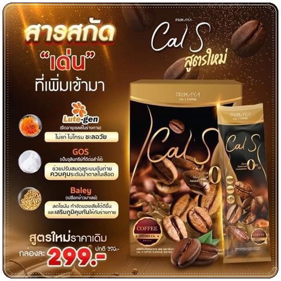 Cal S Coffee By Primaya แคลเอส คอฟฟี่ กาแฟคุมหิว (แพ็คเกจใหม่)