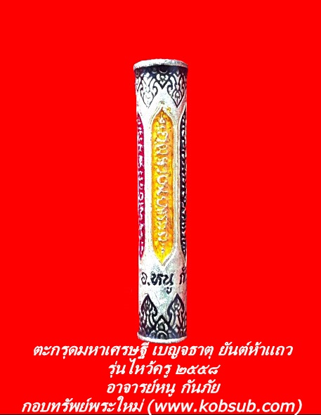 ตะกรุดมหาเศรษฐีเบญจธาตุ ยันต์ห้าแถว รุ่นไหว้ครู ๒๕๕๘ อาจารย์หนู กันภัย
