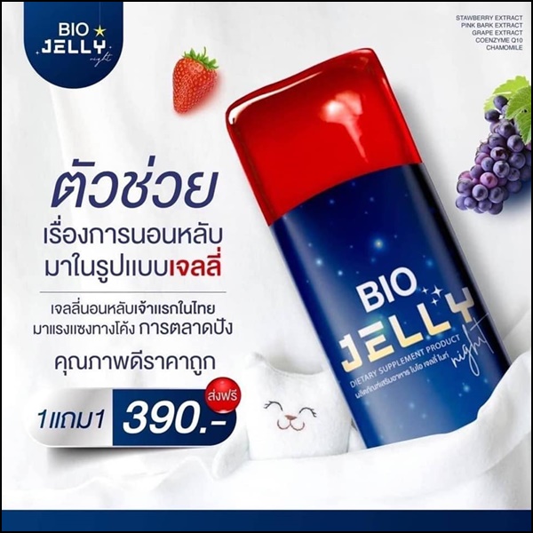 BIO Jelly เจลลี่ผิวขาว และแจลลี่นอนหลับ (โปร 1แถม1)