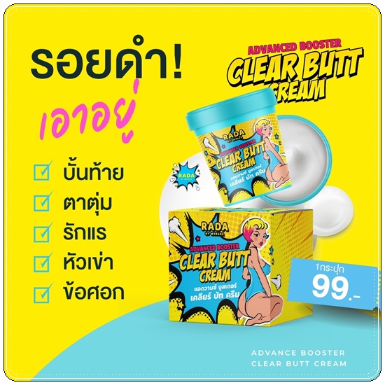 เคลียร์บัทครีม Advanced Booster Clear Butt Cream RADA