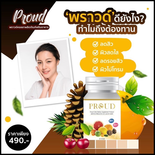 พราวด์ คอลลา Proud Colla