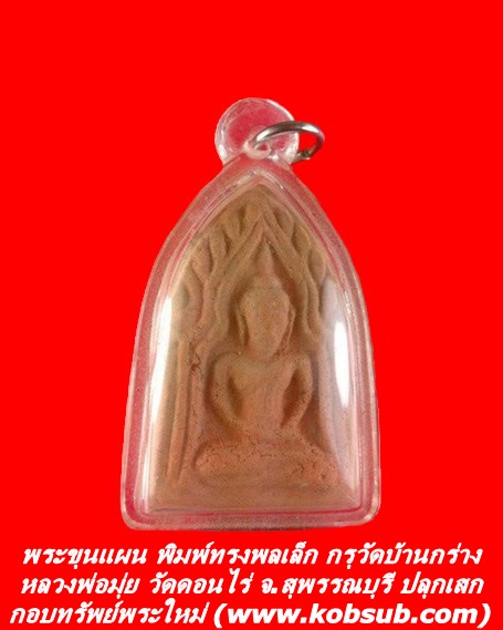 พระขุนแผน พิมพ์ทรงพลเล็ก กรุวัดบ้านกร่าง หลวงพ่อมุ่ย วัดดอนไร่