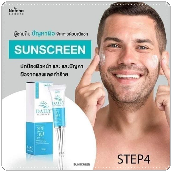 ณัชชา เดลี่ ซันบล็อก NATCHA DAILY SUNBLOCK SPF50 PA+++