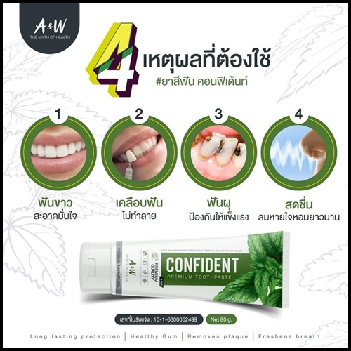 ยาสีฟัน Confident Premium Toothpaste พรีเมี่ยม คอนฟิเด้นท์ (ส่งฟรี)