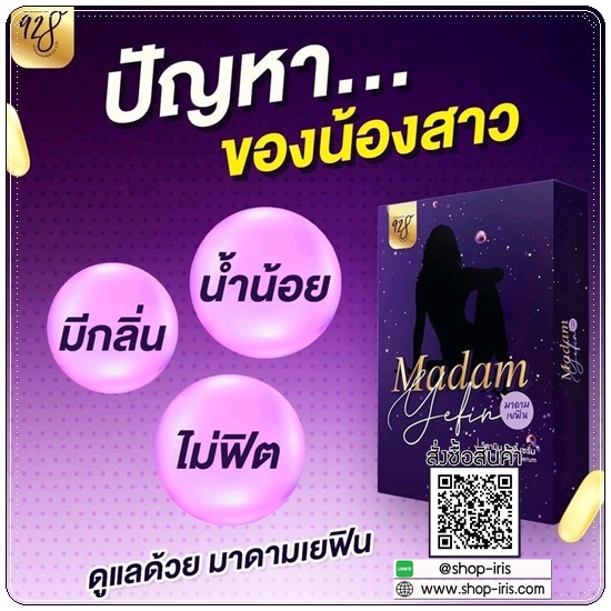 MADAM YEFIN มาดาม เยฟิน วิตามินบำรุงน้องสาว