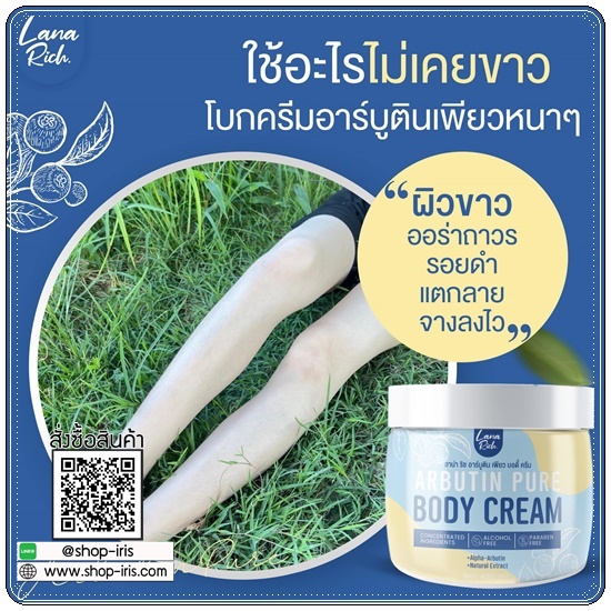 อาร์บูตินเพียว Lana Rich Arbutin Pure Body Cream