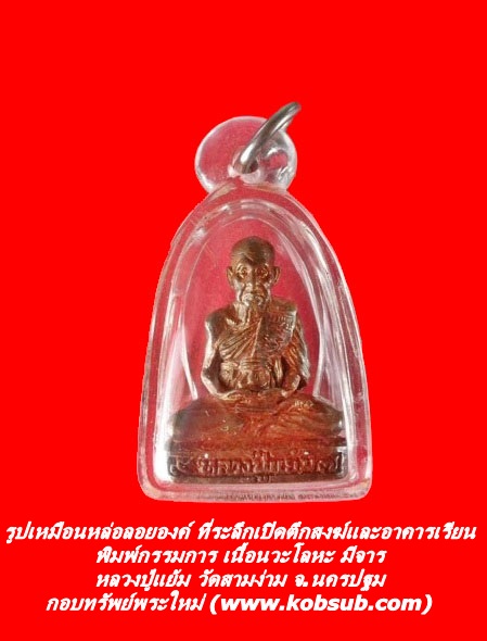 รูปเหมือนหล่อลอยองค์ ที่ระลึกเปิดตึกสงฆ์และอาคารเรียน กรรมการ เนื้อนวะ มีจาร หลวงปู่แย้ม วัดสามง่าม จ.นครปฐม