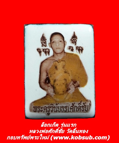 ล็อกเก็ต รุ่นแรก หลวงพ่อศักดิ์ชัย วัดลิ้นทอง