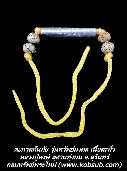 ตะกรุดกันภัย รุ่นทรัพย์มงคล เนื้อตะกั่ว หลวงปู่หงษ์