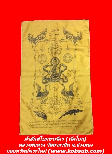 ผ้ายันต์โบกขรพัตร (ผ้ายันต์พัดโบก) หลวงพ่อทรง วัดศาลาดิน