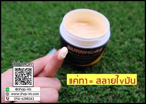 ครีมสลายไขมันเฉพาะจุด Burnmore Firming Body Cream