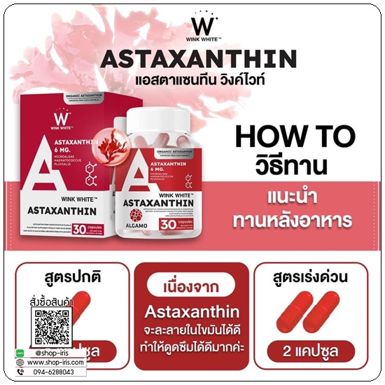 Astaxanthin Wink White แอสต้าแซนทีนวิ้งไวท์ (1แถม1)