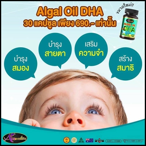 ออสเวลไลฟ์ ดีเอชเอ Algal Oil DHA Auswelllife อาหารเสริมสำหรับเด็ก (ของแท้ ส่งฟรี)