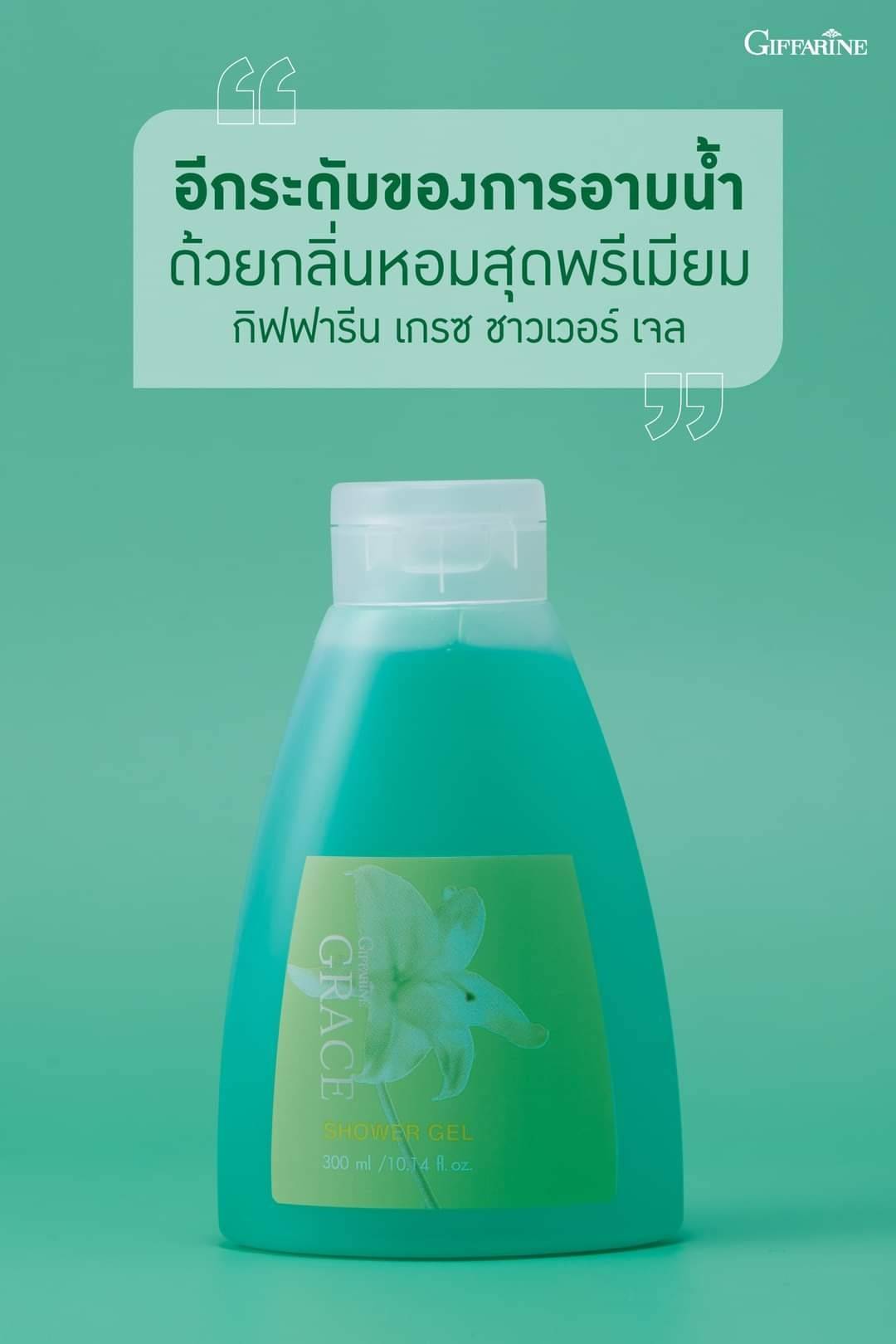 Giffarine เจลอาบน้ำ กิฟฟารีนแท้ กลิ่นหอมสดชื่น ผิวชุ่มชื้น กระจ่างใส Giffarine Shower Gel Grace