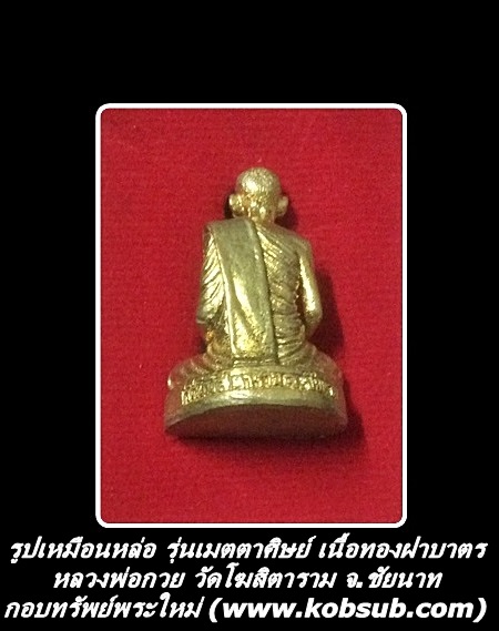 รูปเหมือนหล่อ รุ่นเมตตาศิษย์ เนื้อทองฝาบาตร หลวงพ่อกวย วัดโฆสิตาราม