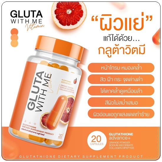 กลูต้าวิตมี Gluta With Me กลูต้าส้มเลือด (1แถม1)